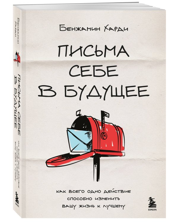 Письма себе в будущее. Как всего одно действие способно изменить вашу жизнь к лучшему