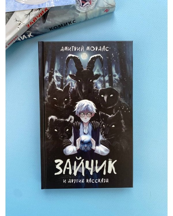 "Зайчик" и другие рассказы