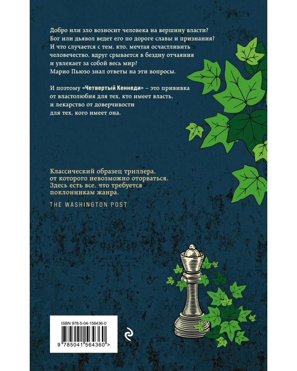 Четвертый Кеннеди