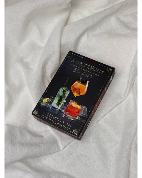 Коктейли: 50 карт с рецептами для настроения