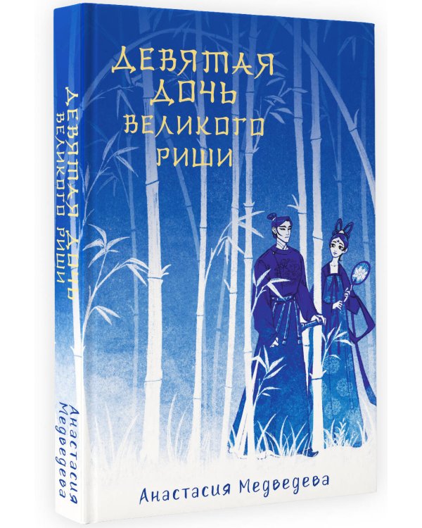 Девятая дочь великого Риши