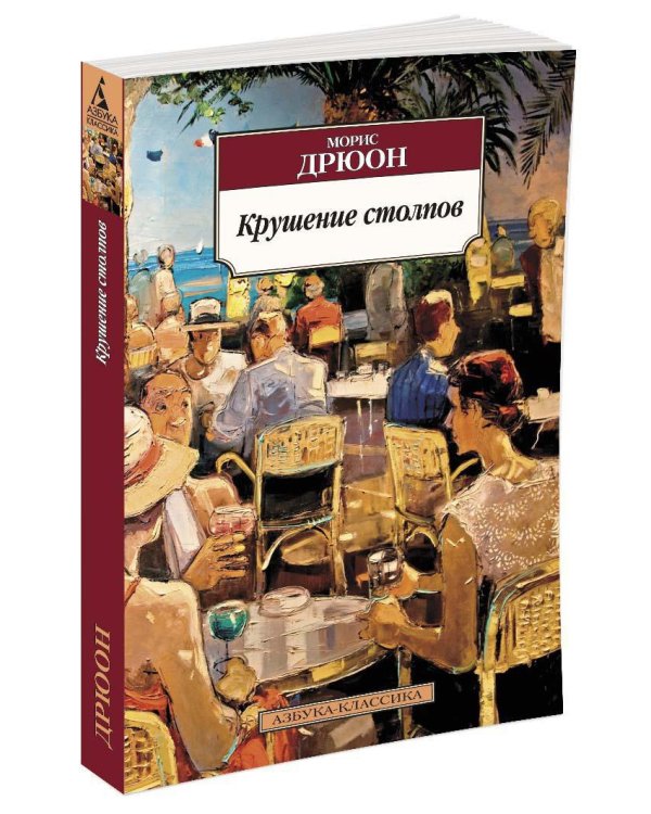 Крушение столпов