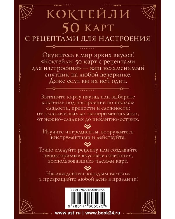Коктейли: 50 карт с рецептами для настроения