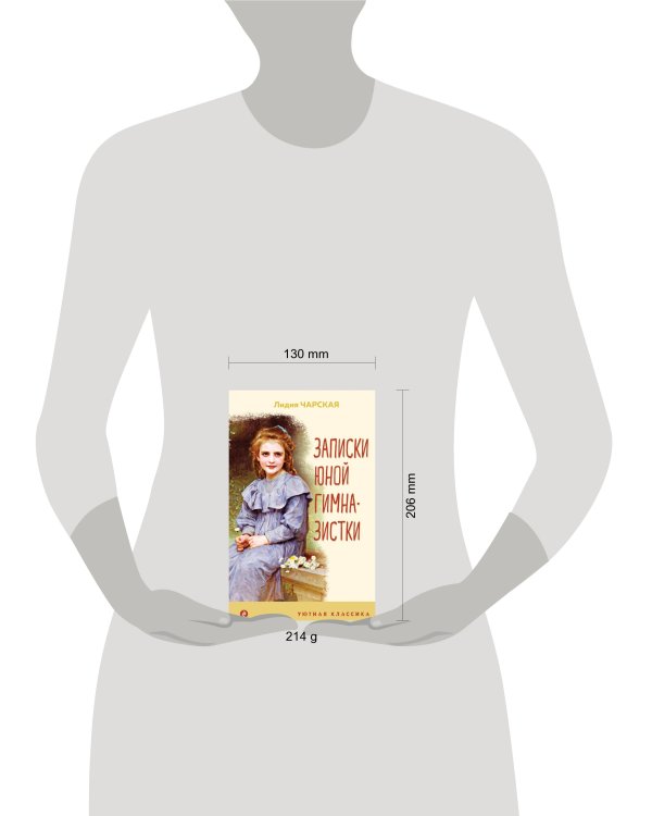 Записки юной гимназистки