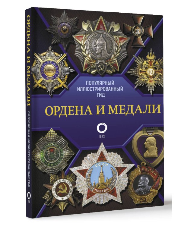 Ордена и медали. Популярный иллюстрированный гид