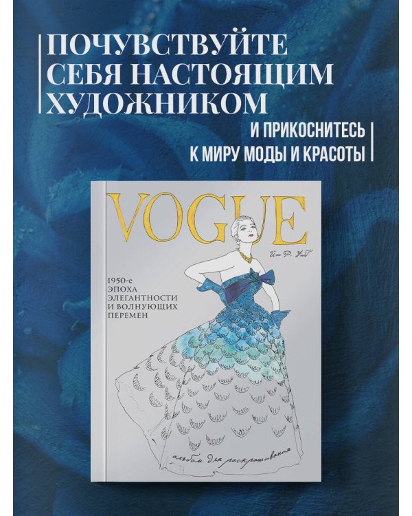VOGUE. Альбом для раскрашивания (Голубой)