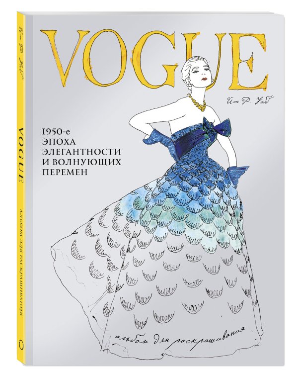 VOGUE. Альбом для раскрашивания (Голубой)