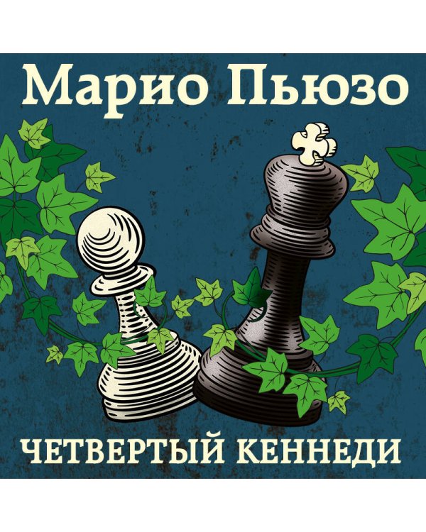 Четвертый Кеннеди