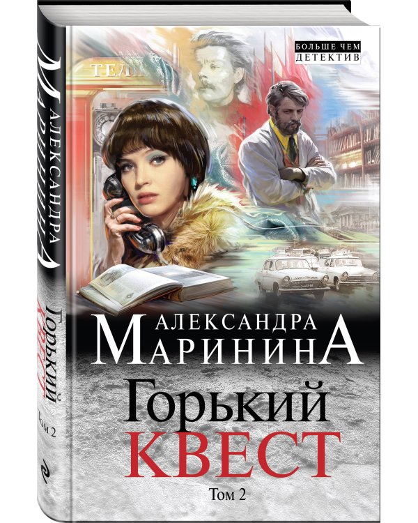 Горький квест. Том 2