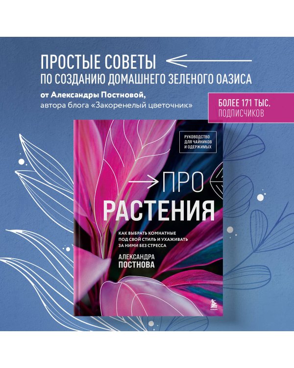 Про растения. Как выбрать комнатные под свой стиль и ухаживать за ними без стресса