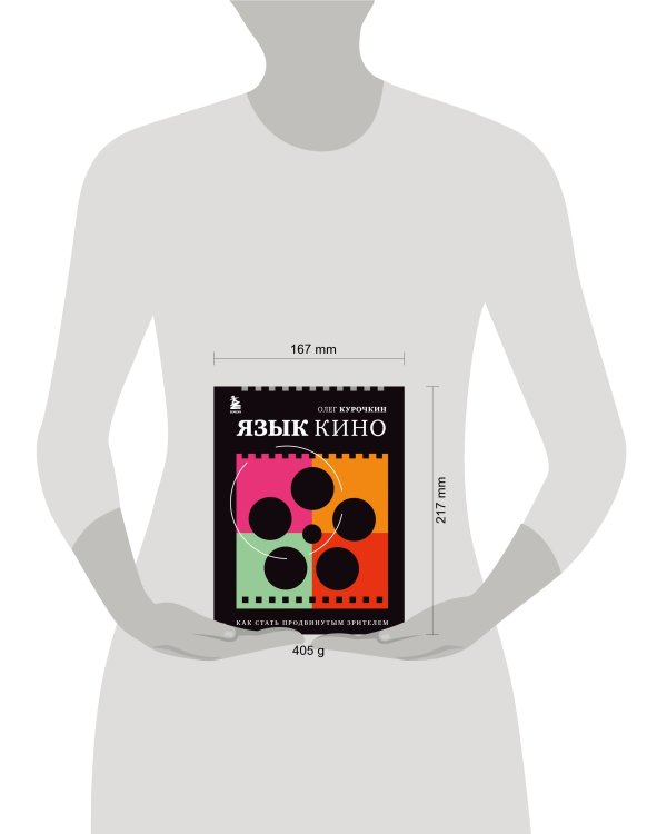 Язык кино. Как стать продвинутым зрителем