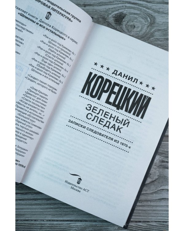 Зеленый следак