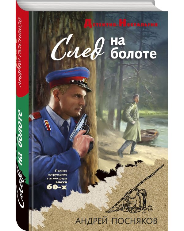 След на болоте