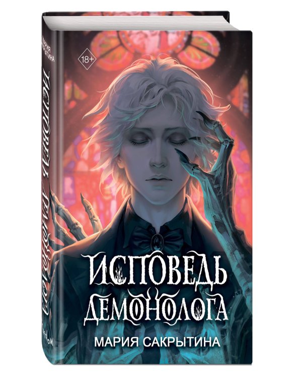 Исповедь демонолога (#1)