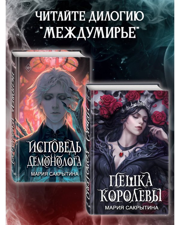 Исповедь демонолога (#1)