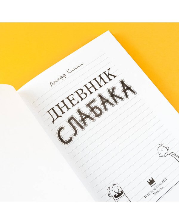 Дневник слабака