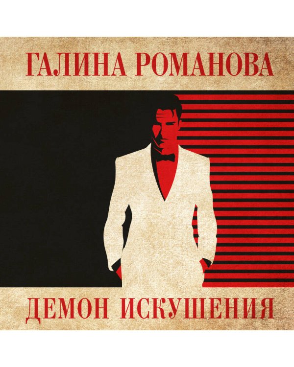 Демон искушения