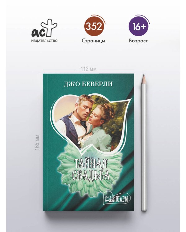 Тайная свадьба