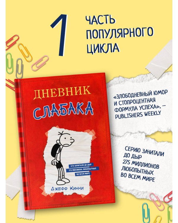 Дневник Слабака