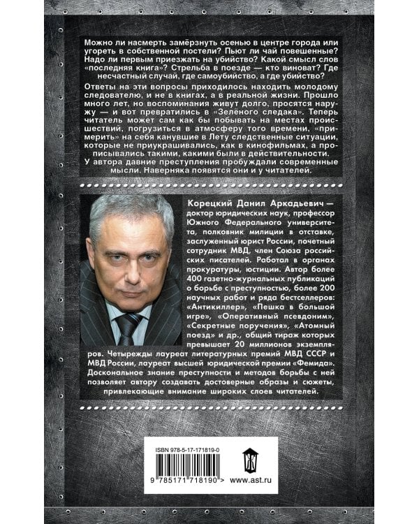 Зеленый следак