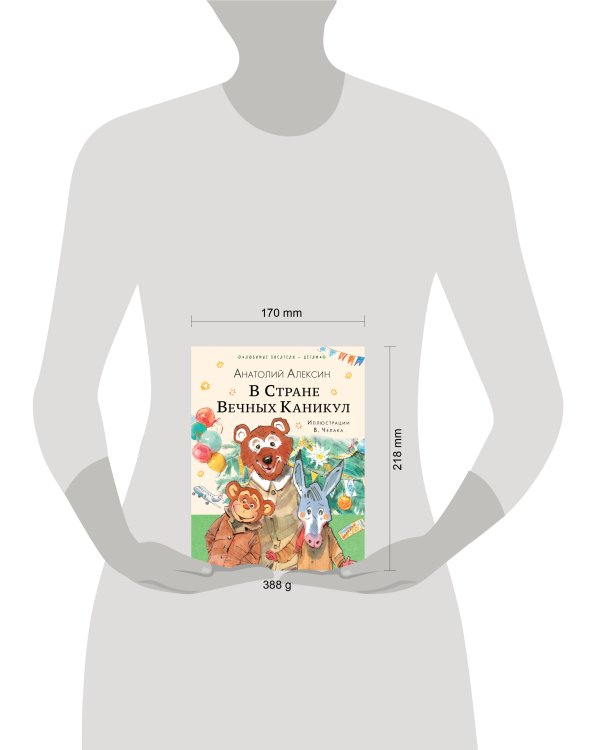 В Стране Вечных Каникул