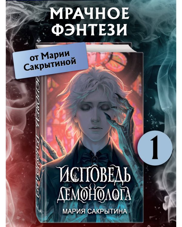 Исповедь демонолога (#1)