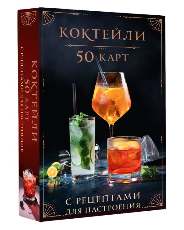 Коктейли: 50 карт с рецептами для настроения
