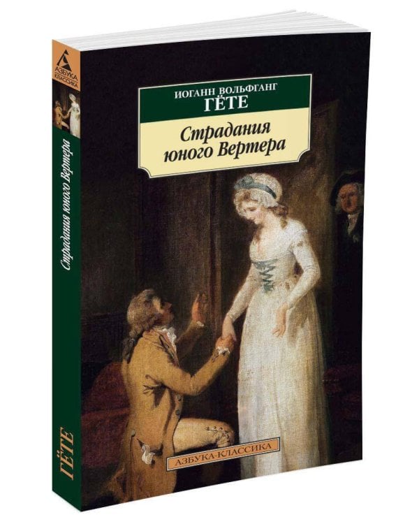 Страдания юного Вертера