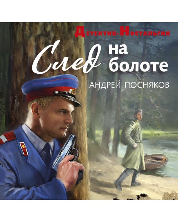 След на болоте