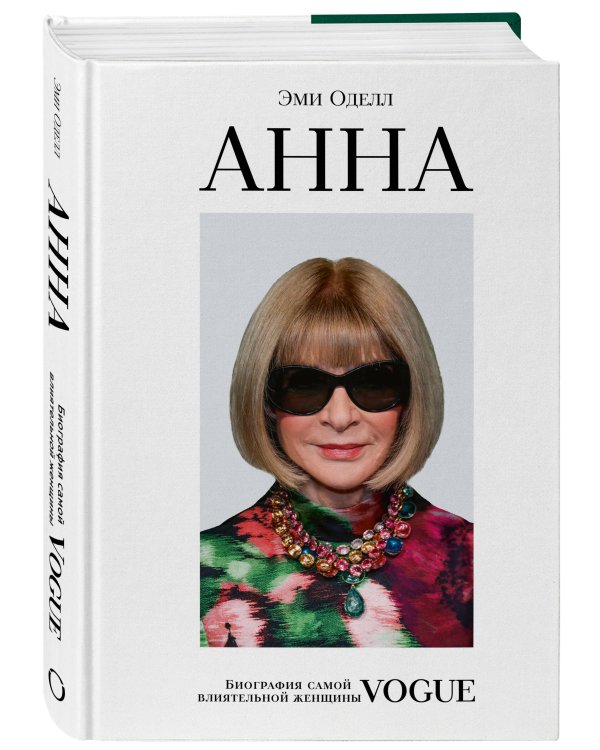 Анна. Биография самой влиятельной женщины Vogue