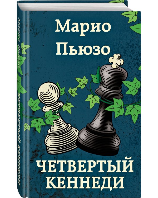 Четвертый Кеннеди