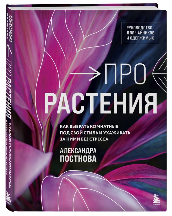 Про растения. Как выбрать комнатные под свой стиль и ухаживать за ними без стресса