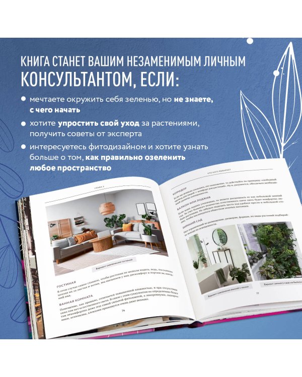 Про растения. Как выбрать комнатные под свой стиль и ухаживать за ними без стресса