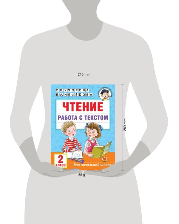 Чтение. Работа с текстом. 2 класс