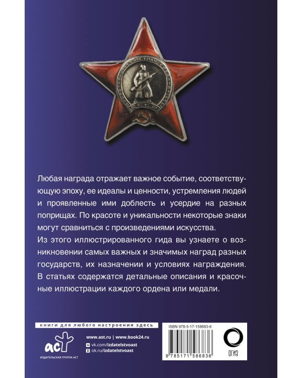 Ордена и медали. Популярный иллюстрированный гид