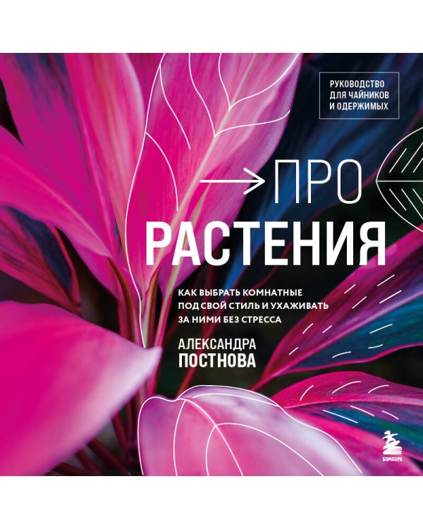 Про растения. Как выбрать комнатные под свой стиль и ухаживать за ними без стресса