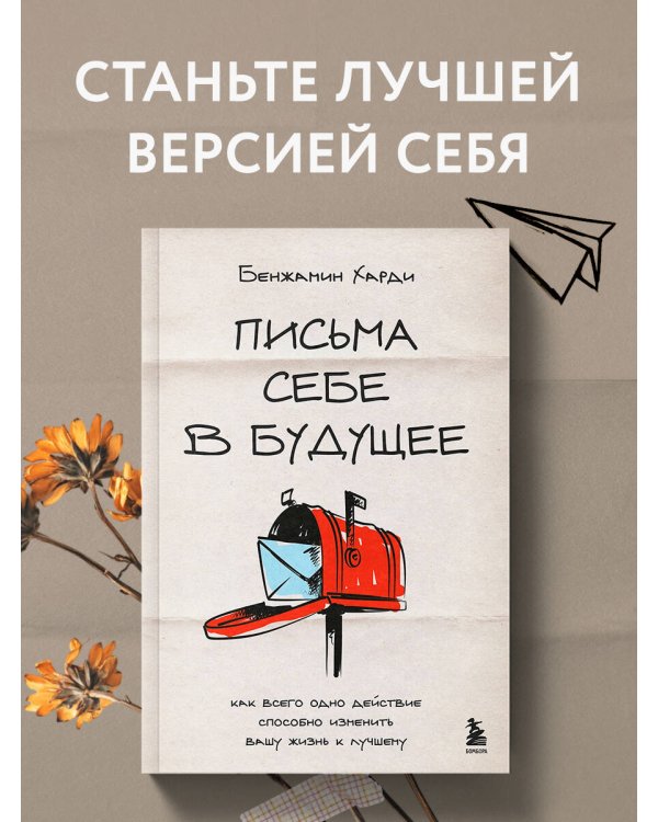 Письма себе в будущее. Как всего одно действие способно изменить вашу жизнь к лучшему