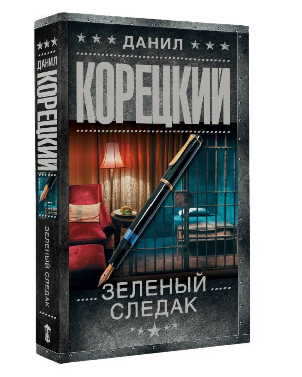 Зеленый следак