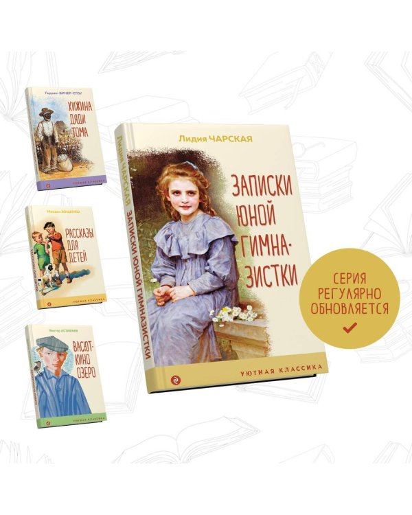 Записки юной гимназистки