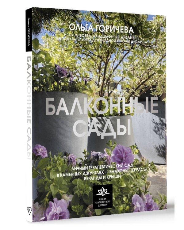 Балконные сады. Личный терапевтический сад в каменных джунглях - балконы, террасы, веранды и крыши