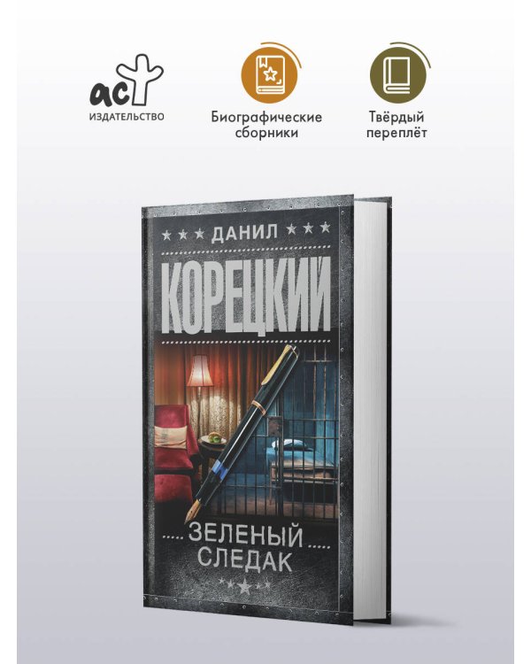 Зеленый следак