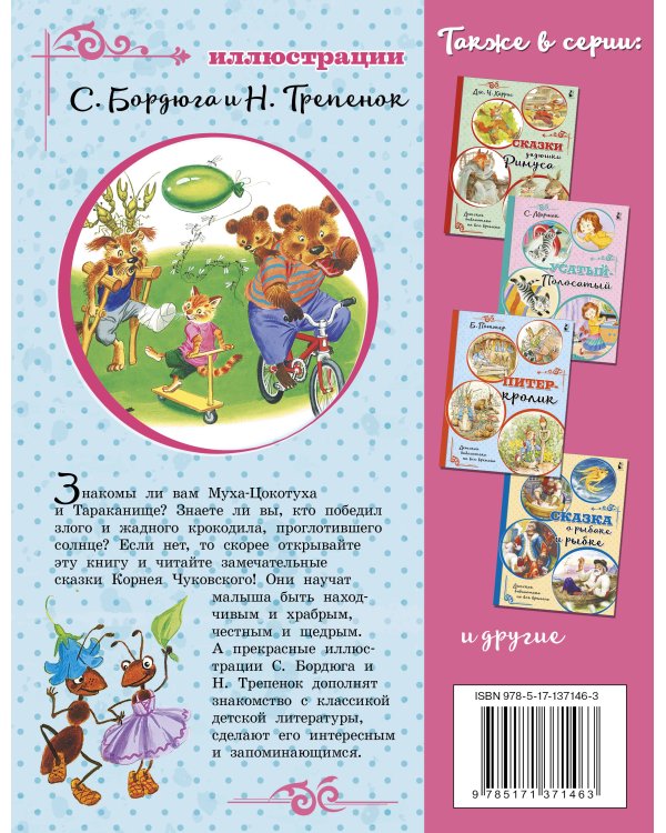 Тараканище. Сказки