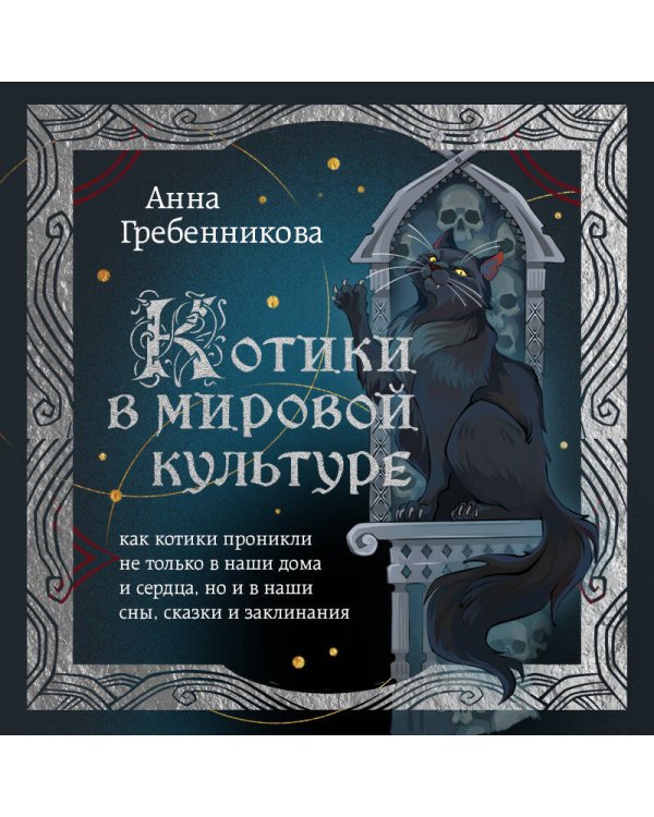 Котики в мировой культуре. Как котики проникли не только в наши дома и сердца, но и в наши сны, сказки и заклинания (книга+закладка)