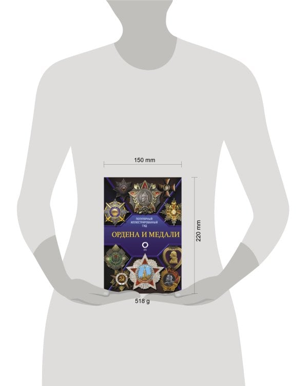 Ордена и медали. Популярный иллюстрированный гид