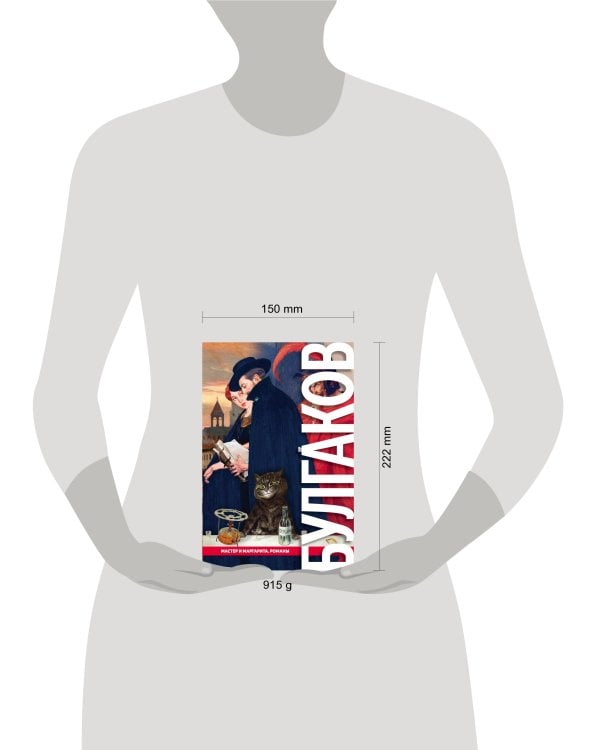 Мастер и Маргарита. Романы