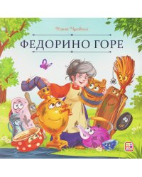 Карусель сказок. Федорино горе