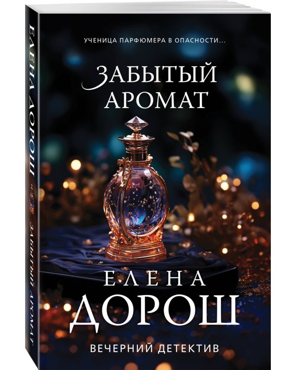 Забытый аромат