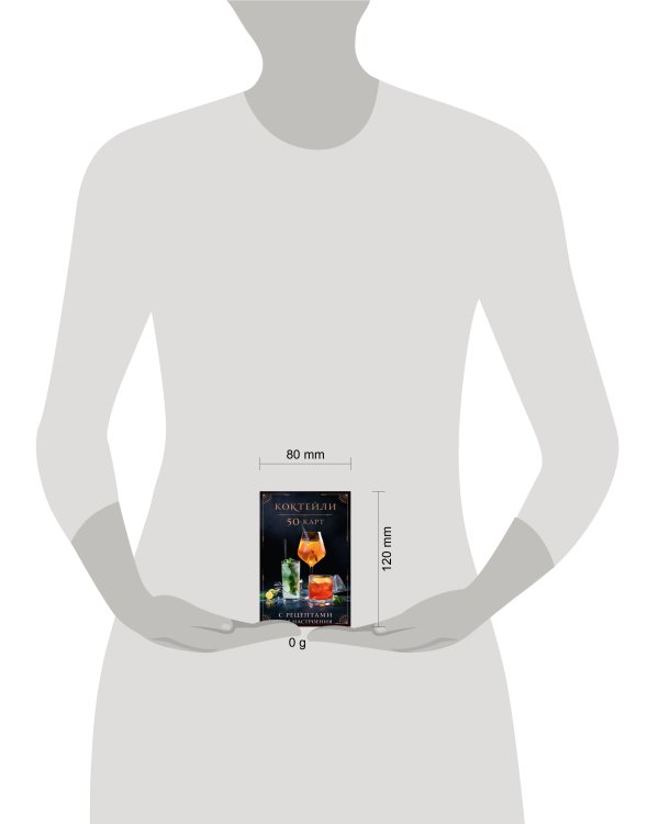 Коктейли: 50 карт с рецептами для настроения