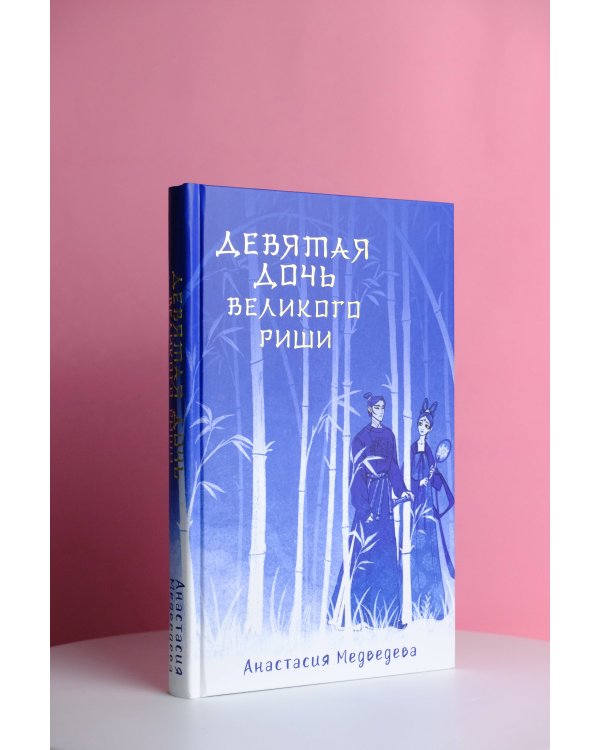 Девятая дочь великого Риши