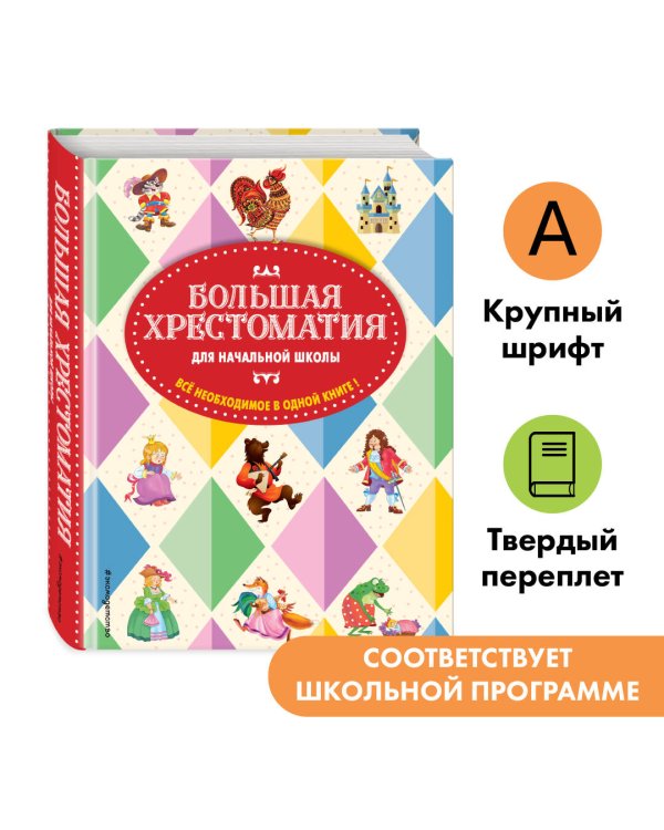Большая хрестоматия для начальной школы. 5-е изд., исправленное и дополненное